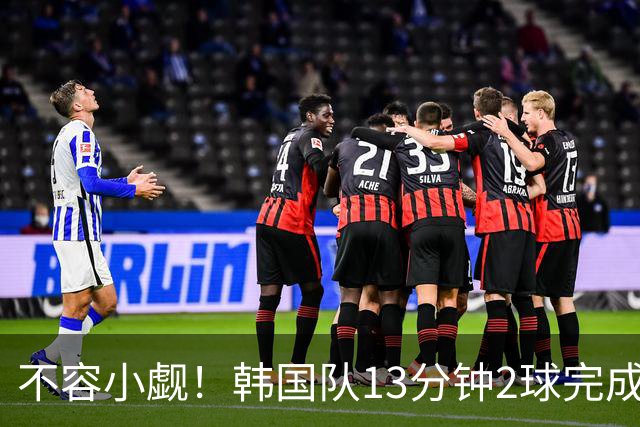 不容小觑！韩国队13分钟2球完成逆转 世界杯三连胜欧洲球队