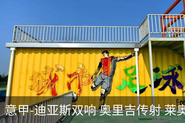 意甲-迪亚斯双响 奥里吉传射 莱奥进球 AC米兰4-1