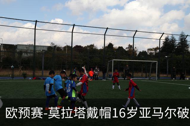 欧预赛-莫拉塔戴帽16岁亚马尔破门 西班牙7-1胜