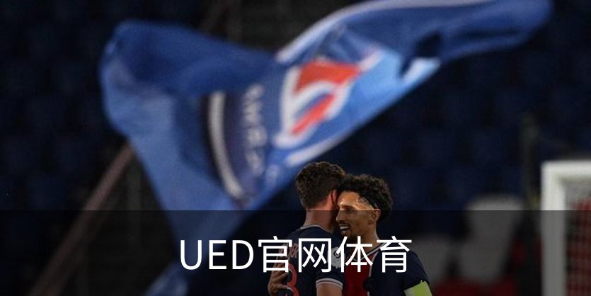 UED官网体育品牌故事