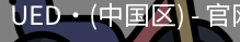 UED官网体育